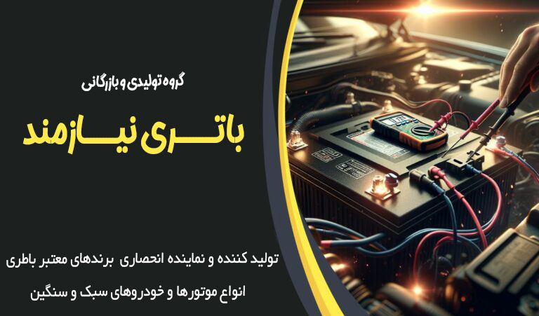 باتری نیازمند